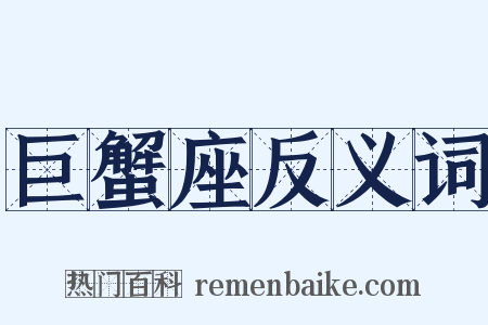 巨蟹座反义词是什么意思的图片